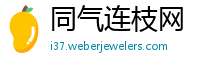 同气连枝网